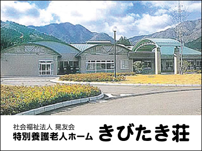【介護職員／日光市】 社会福祉法人　晃友会　特別養護老人ホームきびたき荘　(正社員)の画像1